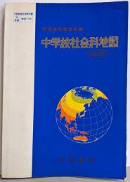 中学校社会科地図 四訂版