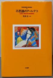 不思議のアールデコ ART DECO BOOKS(WONDER BOOKS 2)