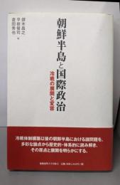 朝鮮半島と国際政治 : 冷戦の展開と変容