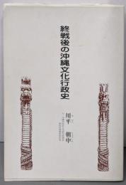 終戦後の沖縄文化行政史