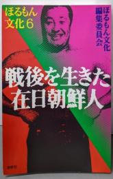 戦後を生きた在日朝鮮人 (ほるもん文化 6)