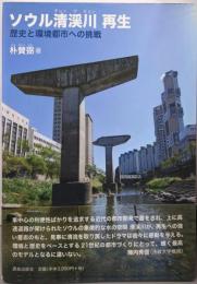 ソウル清渓川再生: 歴史と環境都市への挑戦
