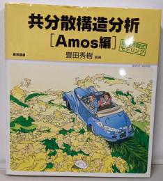 共分散構造分析 : 構造方程式モデリング : Amos編