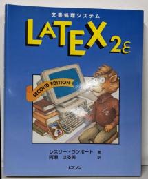 文書処理システムLATEX 2ε