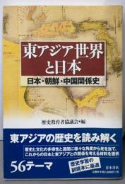 東アジア世界と日本: 日本・朝鮮・中国関係史