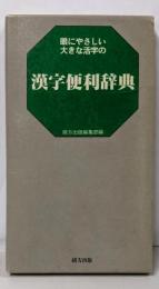 大活字 漢字便利辞典
