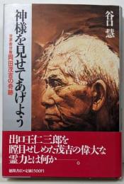 神様を見せてあげよう: 世界救世教岡田茂吉の奇跡