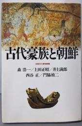 古代豪族と朝鮮