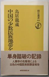 中国の少数民族地帯をゆく<朝日選書 162>