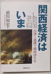 関西経済はいま : 自律と連携で関西再生を