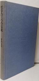 哲学の三つの伝統