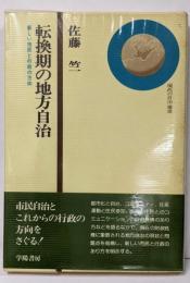 転換期の地方自治 :新しい市民と行政の方向<現代の自治選書>