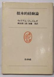 根本的経験論<白水叢書 28>