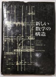 新しい数学の構造