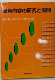 保育内容の研究と展開: ふれあいをとおして育つもの