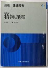 講座発達障害 第3巻 指導法 1