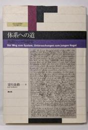 体系への道: 初期ヘーゲル研究 (愛知大学国研叢書 3-4)