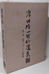 体育・スポーツ・体操論<濱田靖一著作選集>