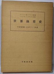 世界体育史