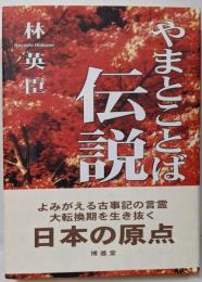 やまとことば伝説 : よみがえる古事記の言霊