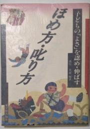 ほめ方・叱り方: 子どもの「よさ」を認め・伸ばす