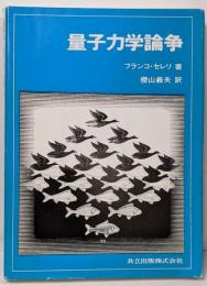 量子力学論争