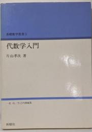 代数学入門 基礎数学叢書 3 (3)