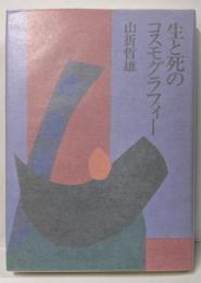 生と死のコスモグラフィー