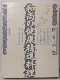 和尚の健康精進料理 秋冬の巻:一粒米・一片菜・一滴水の命に生きる