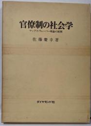 官僚制の社会学