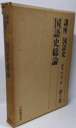講座 国語史〈1〉国語史総論