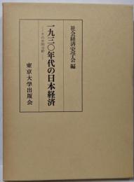 一九三〇年代の日本経済 : その史的分析
