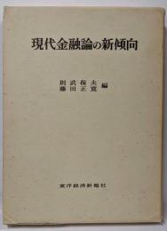 現代金融論の新傾向