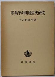 産業革命期経営史研究