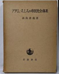 アダム・スミスの市民社会体系