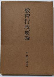 教育行政要論