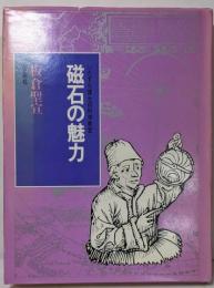 磁石の魅力 : いたずら博士の科学教室