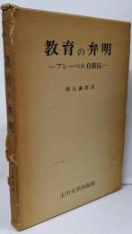 教育の弁明 : フレーベル自叙伝