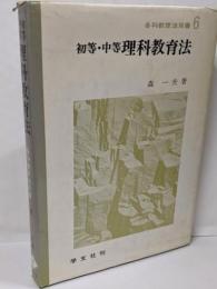 初等・中等理科教育法 :未来をつくる科学教育<各科教育法双書 6>