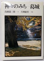 神々のみちー葛城