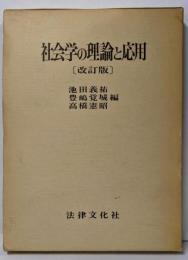 社会学の理論と応用　改訂版