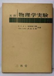 物理学実験 五訂