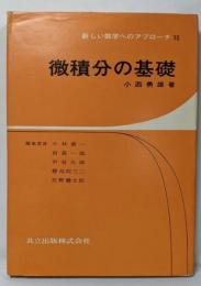 微積分の基礎 (新しい数学へのアプローチ10)(新しい数学へのアプローチ)