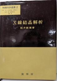 X線結晶解析<物理科学選書 ; 2>