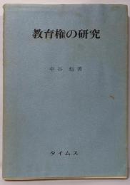 教育権の研究