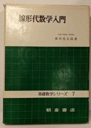 線形代数入門<基礎数学シリーズ ; 7>