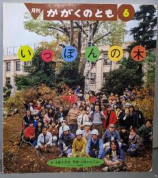 いっぽんの木<かがくのとも>