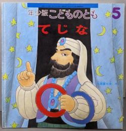 てじな<こどものとも年少版>