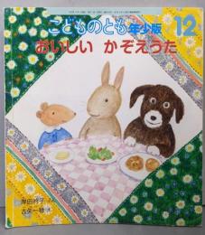 おいしいかぞえうた<こどものとも年少版>
