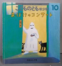 おばけのコンサート<こどものとも年少版>